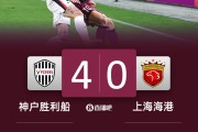电子png游戏记者谈海港0-4不敌神户：折射出中日两国足球联赛的整体差距