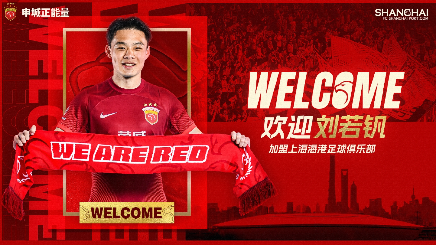 电子png游戏曾效力申花如今转投海港👀刘若钒官宣照手持“We Are Red”围巾