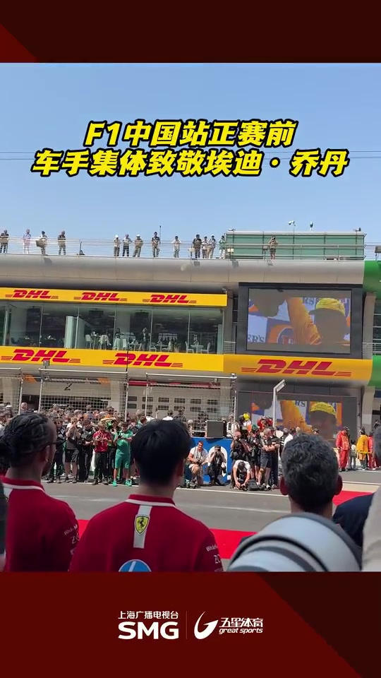png电子网站R.I.P.🙏F1中国大奖赛正赛前，车手集体致敬埃迪-乔丹