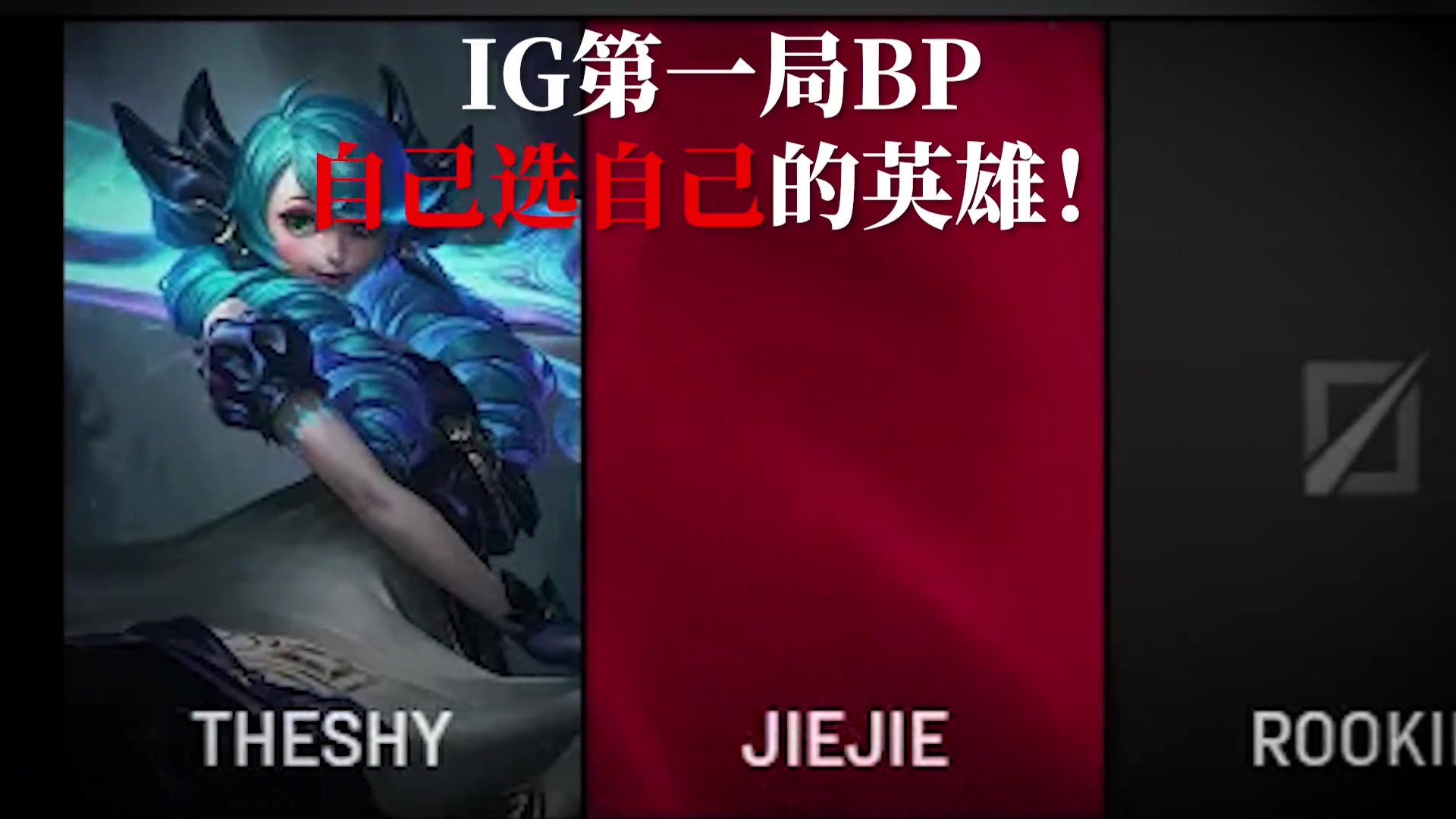 png电子Rookie整活视频：开什么玩笑！劣势了就乖乖被滚雪球啊魂淡