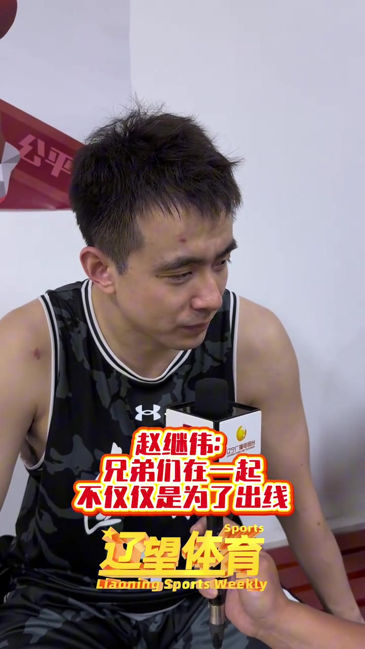 png电子官网赵继伟：不能完成出线任务就完了 要有点追求